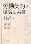 労働契約の理論と実務