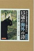 大人になるまでに読みたい15歳の海外の詩（全2巻セット）
