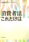 消費者法これだけは