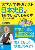 日本史Bが1冊でしっかりわかる本［原始〜中世編］