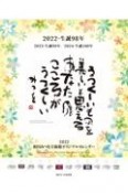 相田みつをオリジナルカレンダー　2022