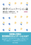 科学コミュニケーション論　新装版