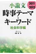 小論文　時事テーマとキーワード　社会科学編　2011－2012