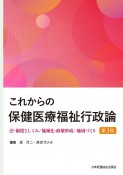 これからの保健医療福祉行政論　第3版　法・制度としくみ／施策化・政策形成／地域づくり