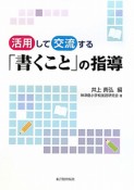 活用して交流する「書くこと」の指導