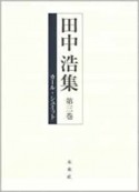 田中浩集　カール・シュミット（3）