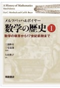 メルツバッハ＆ボイヤー　数学の歴史　数学の萌芽から17世紀前期まで（1）