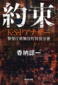 約束　K・S・Pアナザー　警視庁歌舞伎町特別分署