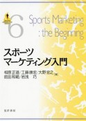 スポーツマーケティング入門　SPORTS　PERSPECTIVE　SERIES6