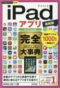 今すぐ使えるかんたんPLUS＋　iPadアプリ　完全大事典　［Air／mini／Pro対応］＜最新版＞