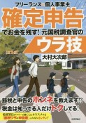 フリーランス＆個人事業主　確定申告でお金を残す！元国税調査官のウラ技＜第3版＞