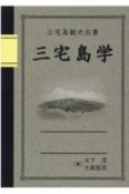 三宅島観光白書三宅島学　地域をより深くしるための観光読本・三宅島の素顔