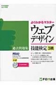 よくわかるマスター　ウェブデザイン　技能検定　3級　過去問題集　CD－ROM付