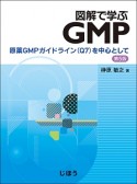 図解で学ぶGMP＜第5版＞