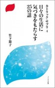 日々の生活に気づきをもたらす25の話　カトリック・サプリ4