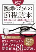 医師のための節税読本　2024年度版　院長が知っておくべき税務対策のすべて