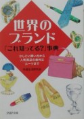 世界のブランド「これ知ってる？」事典