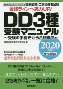 国家資格工事担任者試験DD3種受験マニュアル　受験の手続きから合格まで　2020