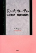 ドン・キホーテのことわざ・慣用句辞典