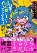 絵を学ぶときに一番最初に読む本！効果を2倍に上げるイラスト学習法