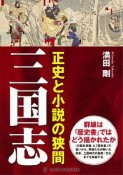 三国志　正史と小説の狭間＜OD版＞