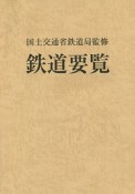 鉄道要覧　平成26年