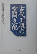 古代王権の空間支配