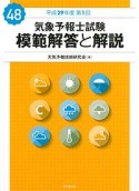 気象予報士試験　模範解答と解説　第1回　平成29年