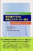 青年期PTSDの持続エクスポージャー療法　10代のためのワークブック