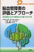 脳血管障害の評価とアプローチ