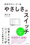 やさしさのスイッチ　新時代のリーダー論