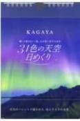 31色の天空日めくり　願いと夢をもう一度、心が思い出すための