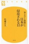 知らないと後悔する　日本が侵攻される日