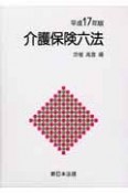 介護保険六法＜平成17年版＞