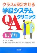 クラスを安定させる学級システムQAクリニック　低学年