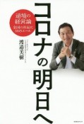 コロナの明日へ　逆境の経営論全国の社長に50のエール