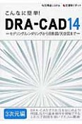 こんなに簡単！DRA－CAD14　3次元編