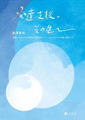 発達支援、その先へ　自閉スペクトラム症児の早期社会コミュニケーション行動に着目して