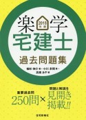 楽学宅建士　過去問題集　楽学宅建士シリーズ　2018