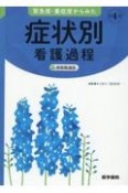 緊急度・重症度からみた症状別看護過程＋病態関連図　第4版