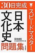 30日完成スピードマスター　日本文化史問題集　日本史B