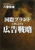 国際ブランドに押し上げる広告戦略