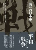 戦いの日本史　総論・古代〜鎌倉時代の戦い（1）