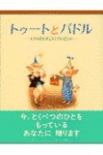 トゥートとパドルーいちばんすごいプレゼントー