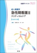 成人看護学　急性期看護2　クリティカルケア　改訂第4版