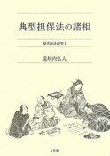 典型担保法の諸相　現代民法研究1