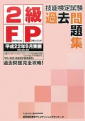 2級　FP　技能検定試験　過去問題集　平成22年9月実施