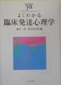 よくわかる臨床発達心理学