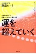 運を超えていく　周波数を上げて開運スパイラルに乗る方法