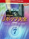 ギター・ソロのためのJポップ大全　7（歌謡曲編　3）